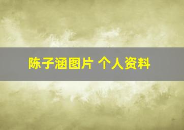 陈子涵图片 个人资料